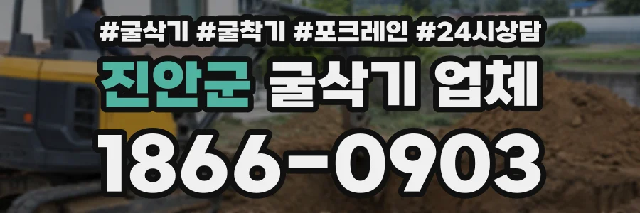 진안군 굴삭기업체 상담 전화 1866-0903