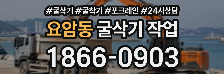 요암동 굴삭기작업 상담 전화 1866-0903