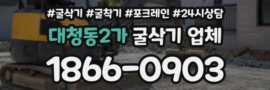 대청동2가 굴삭기업체 상담 전화 1866-0903