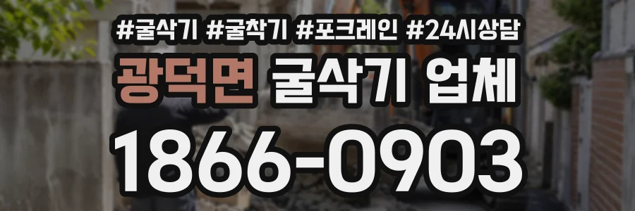 광덕면 굴삭기업체 상담 전화 1866-0903