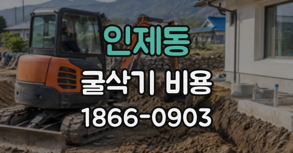 인제동 굴삭기비용