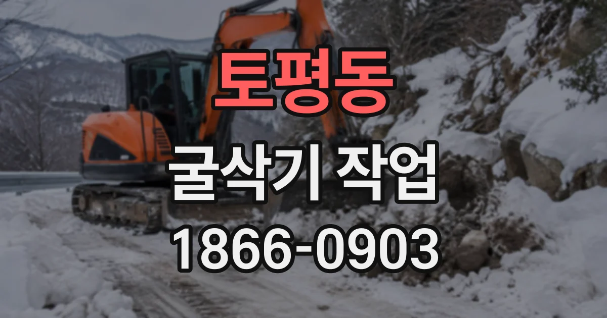 토평동 굴삭기작업
