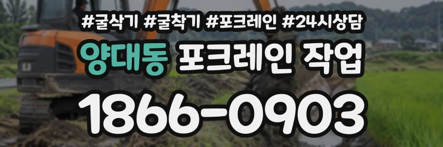 양대동 포크레인작업 상담 전화 1866-0903