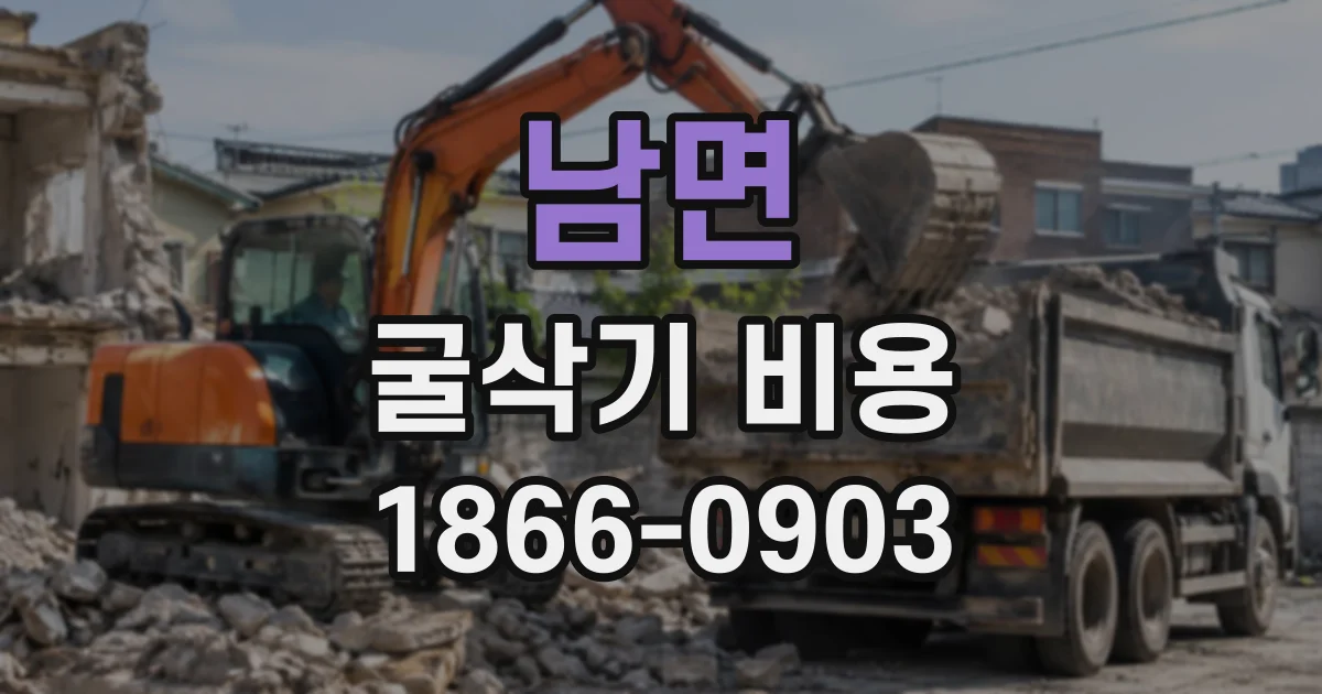 남면 굴삭기비용