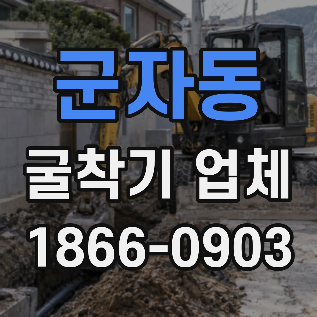 군자동 굴착기 업체