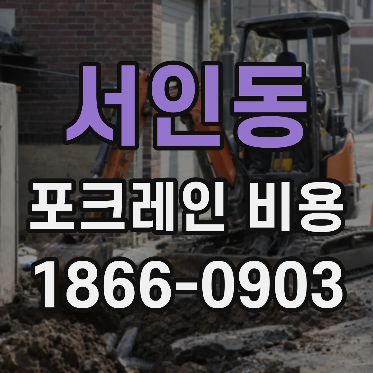 서인동 포크레인 비용