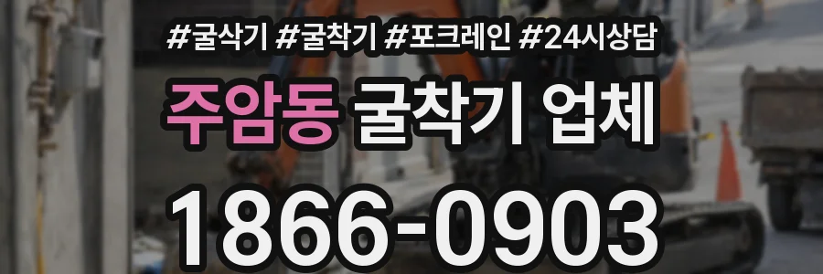 주암동 굴착기 업체