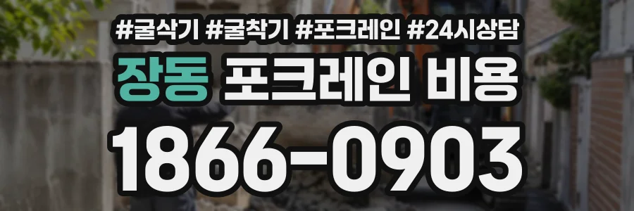 장동 포크레인비용 상담 전화 1866-0903