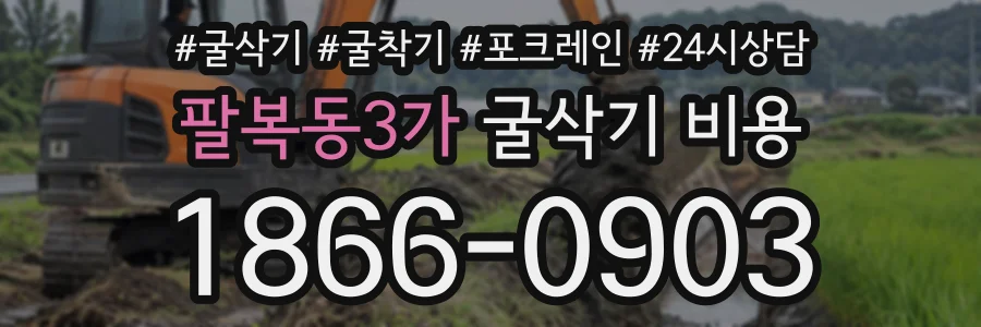 팔복동3가 굴삭기비용 상담 전화 1866-0903