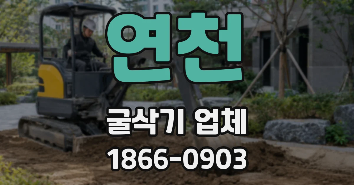 연천 굴삭기 업체