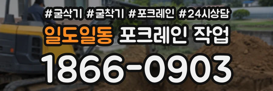 일도일동 포크레인작업 상담 전화 1866-0903