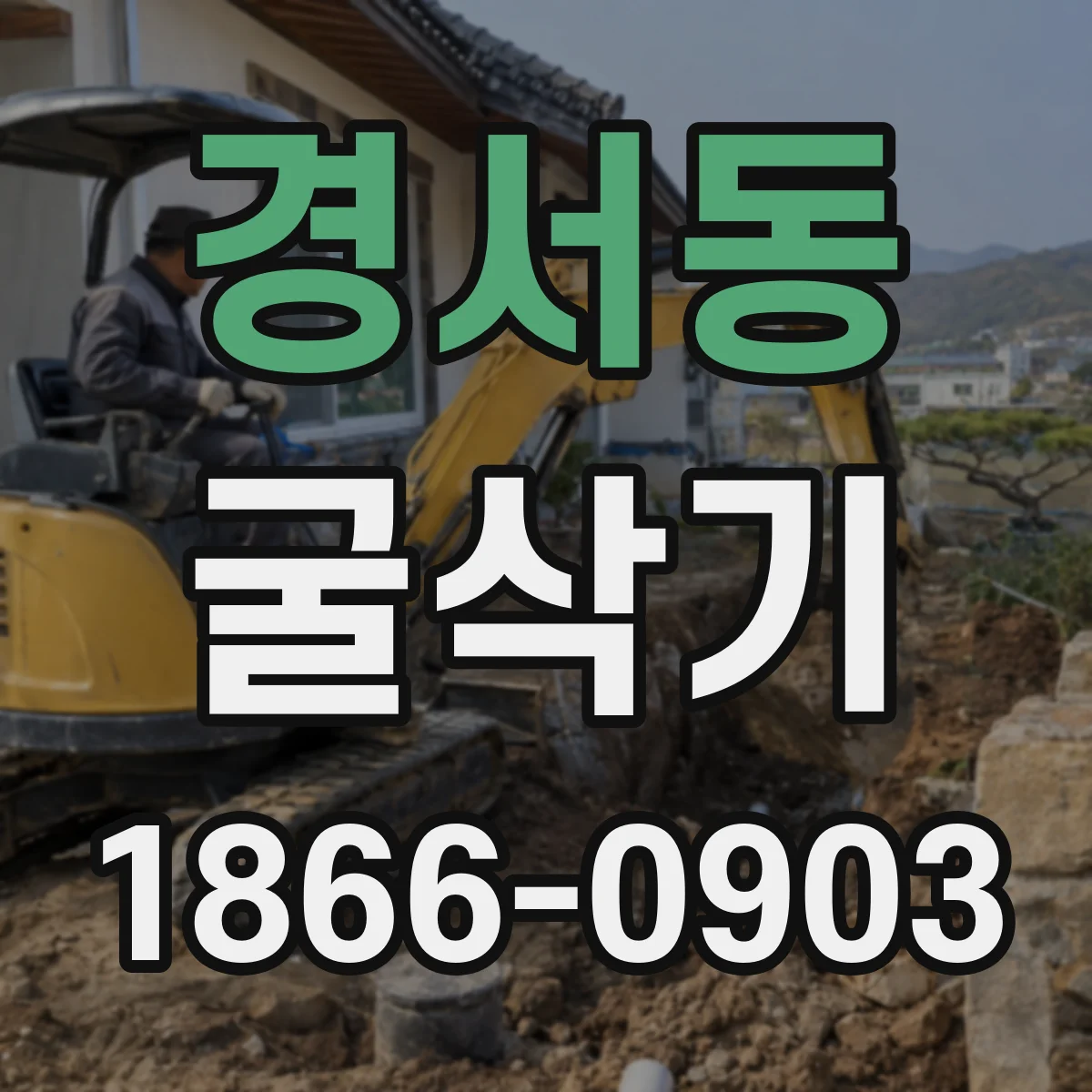 경서동 굴삭기