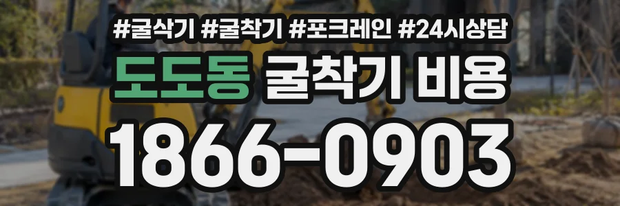 도도동 굴착기비용 상담 전화 1866-0903