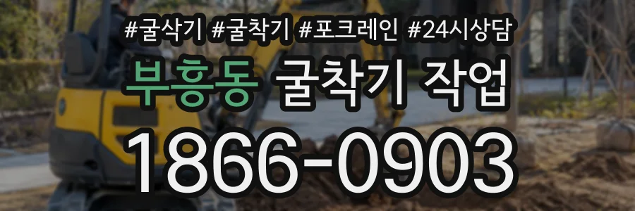 부흥동 굴착기작업 상담 전화 1866-0903