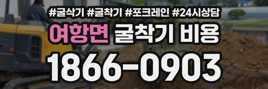 여항면 굴착기비용 상담 전화 1866-0903