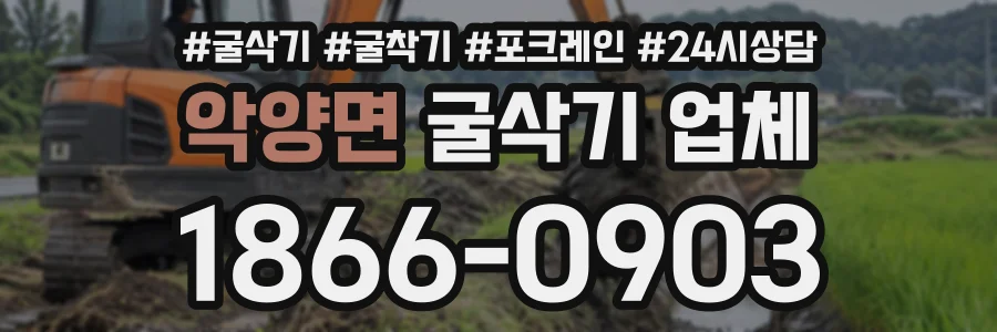 악양면 굴삭기업체 상담 전화 1866-0903