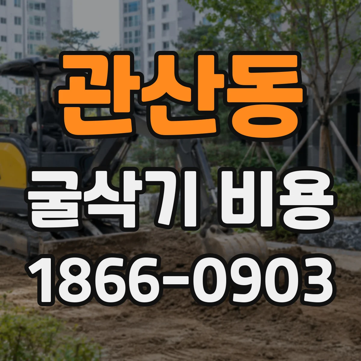 관산동 굴삭기 비용