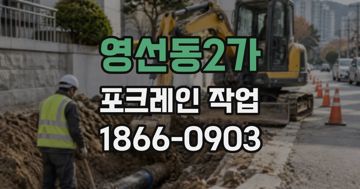 영선동2가 포크레인작업