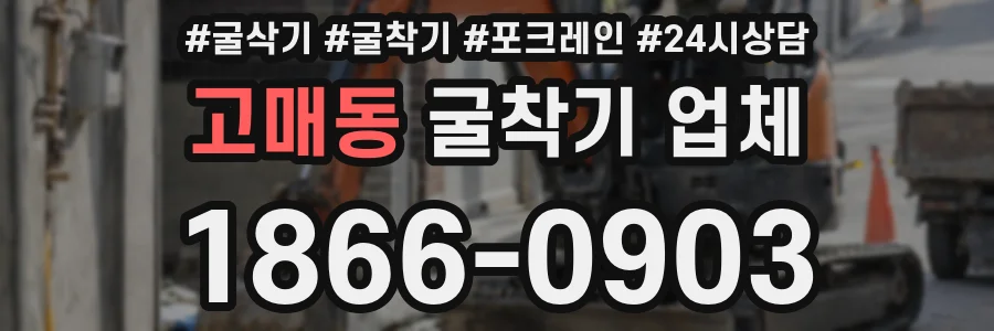 고매동 굴착기 업체