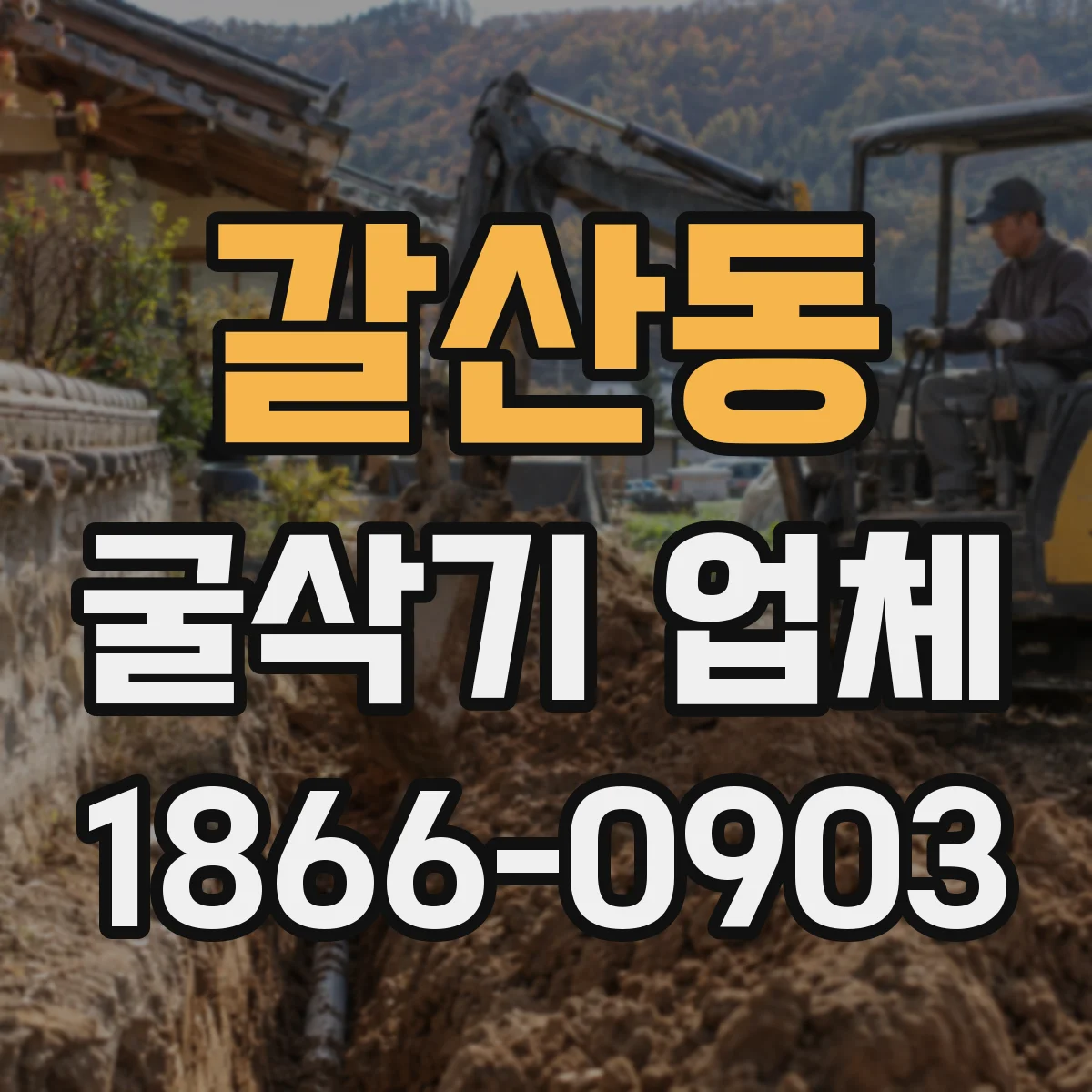 갈산동 굴삭기 업체