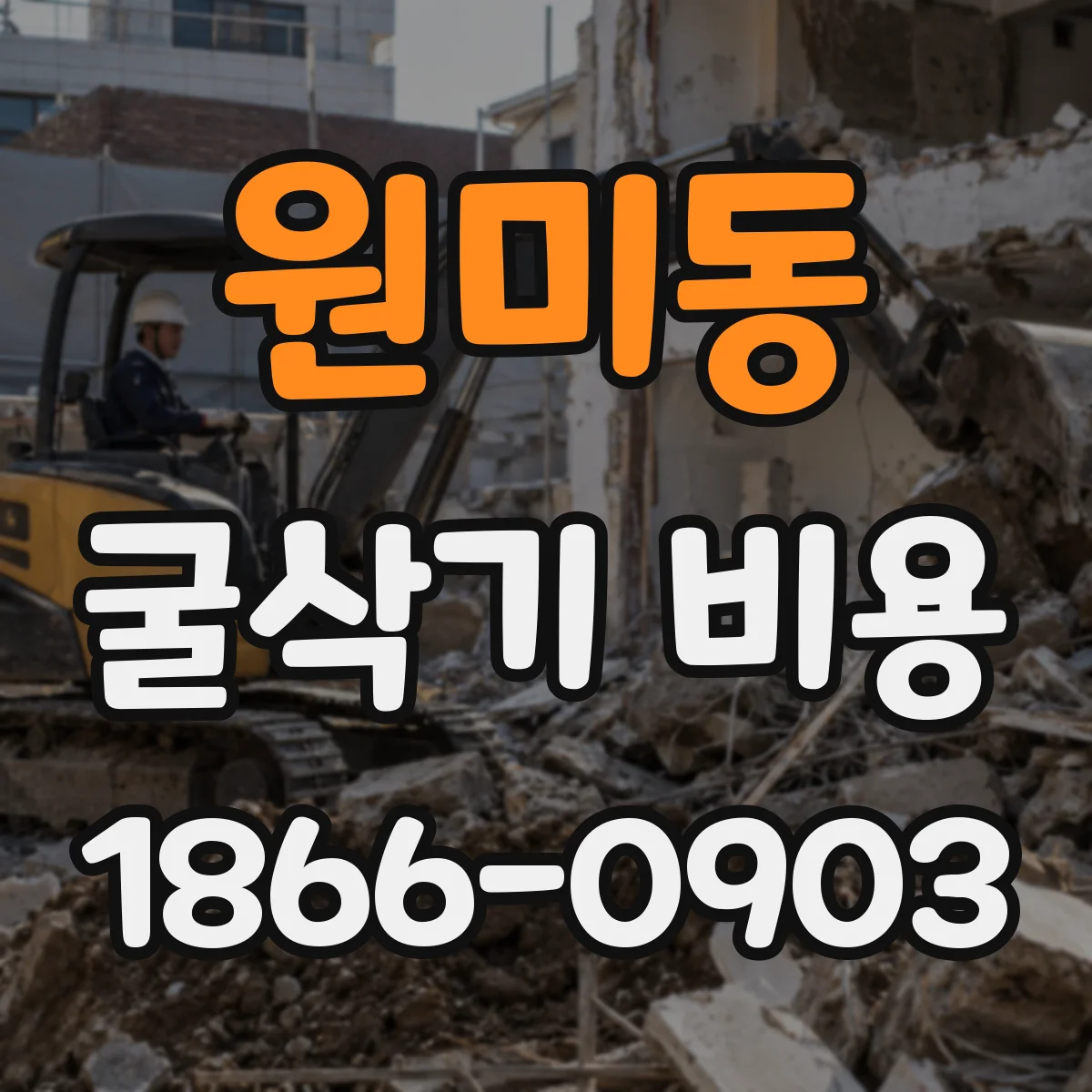원미동 굴삭기 비용