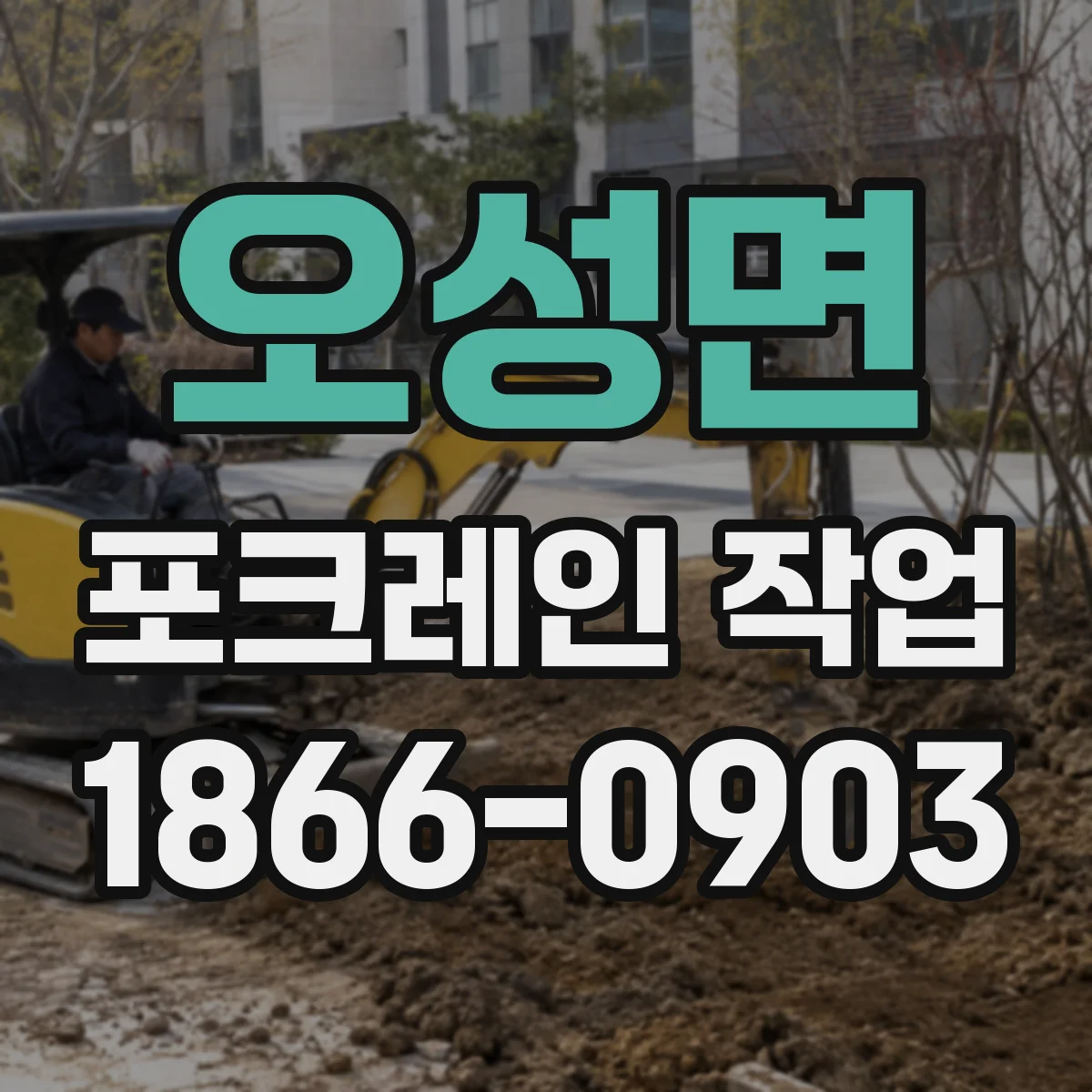 오성면 포크레인 작업
