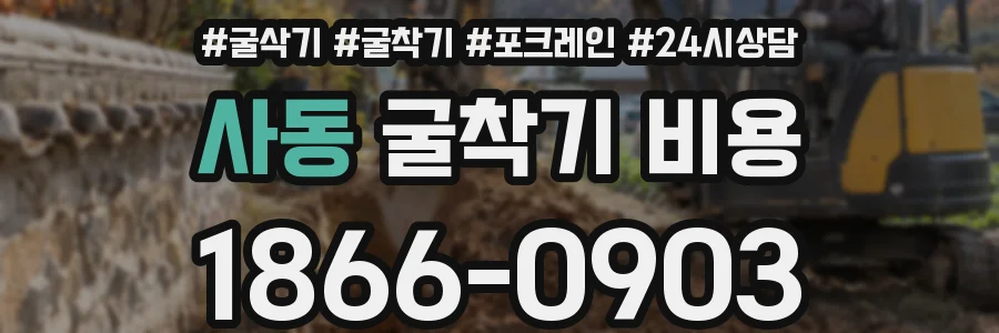 사동 굴착기 비용