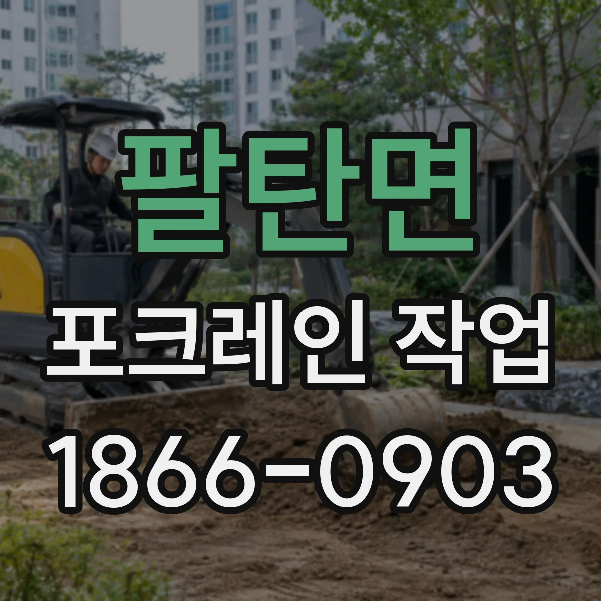 팔탄면 포크레인 작업