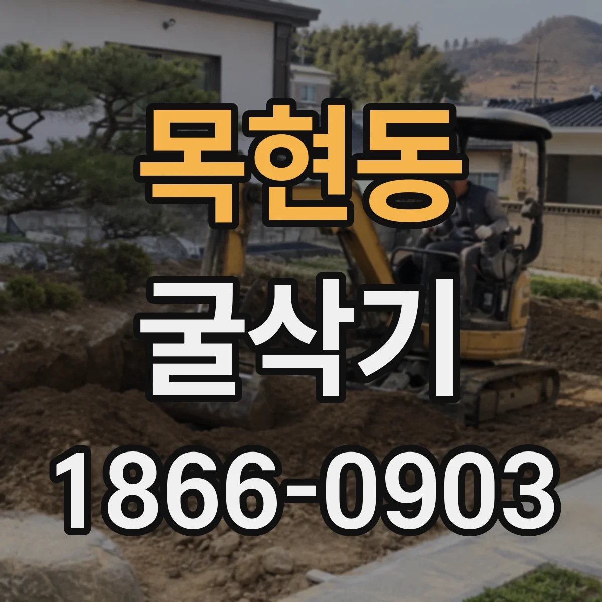 목현동 굴삭기