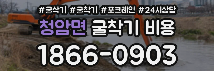 청암면 굴착기비용 상담 전화 1866-0903