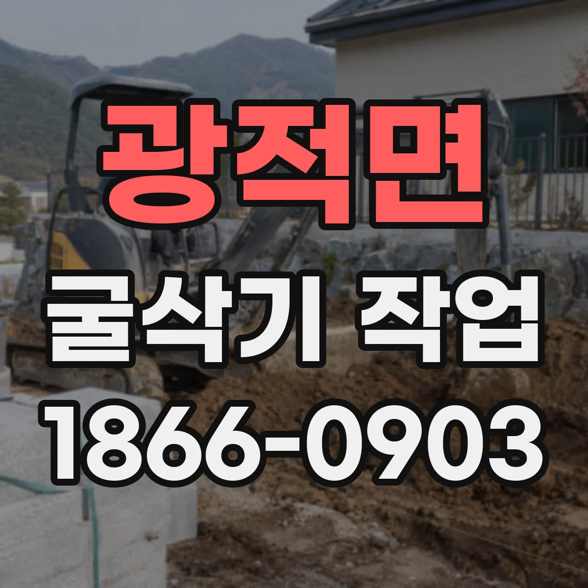 광적면 굴삭기 작업