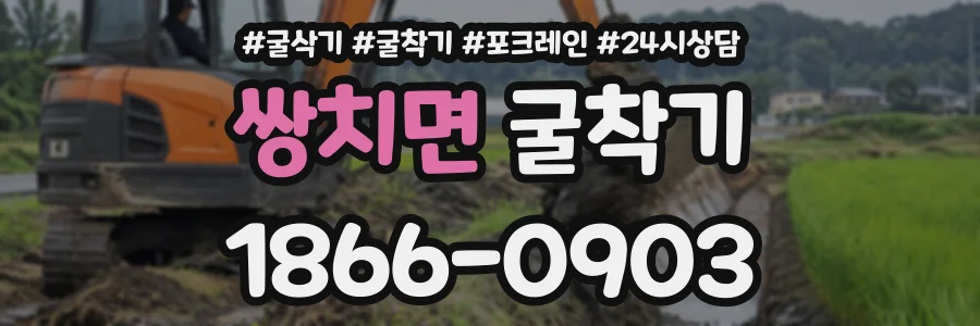 쌍치면 굴착기 상담 전화 1866-0903
