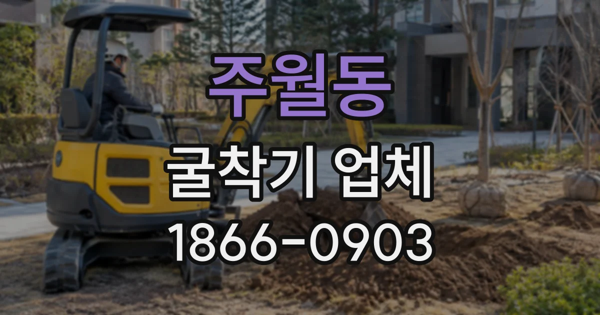 주월동 굴착기업체