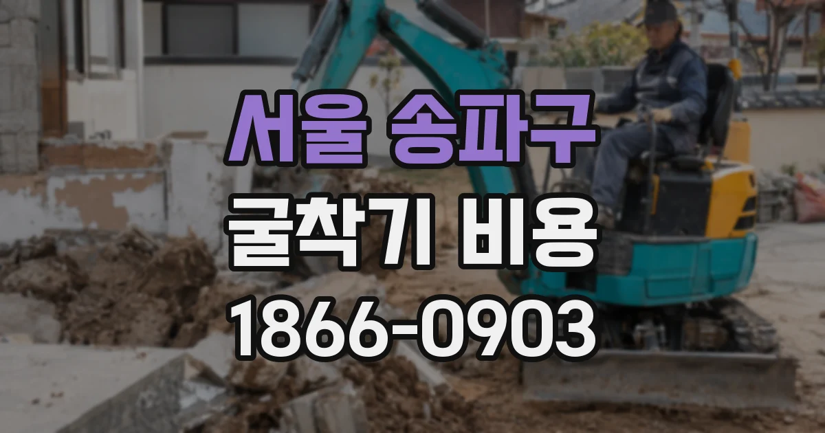 서울 송파구 굴착기 비용