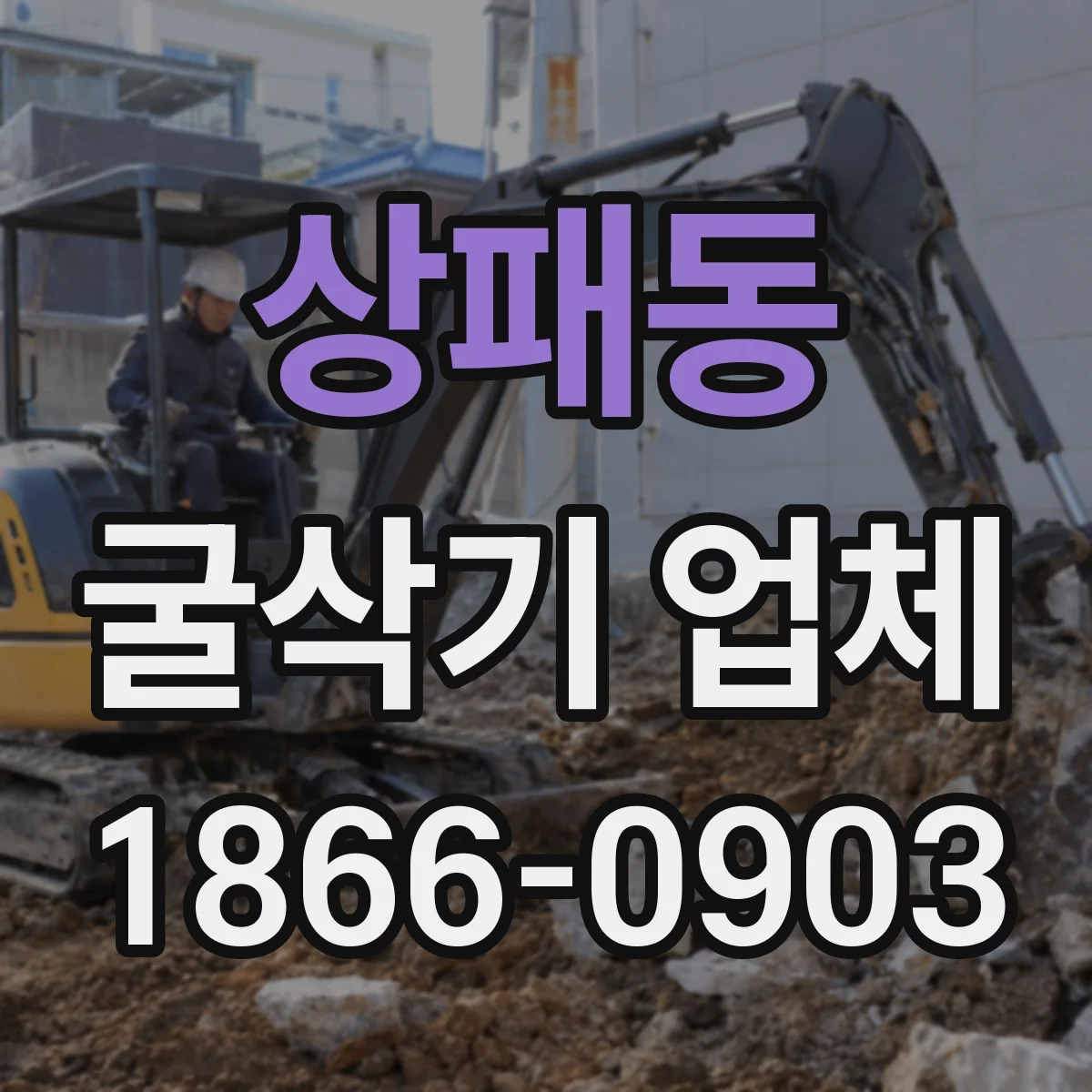 상패동 굴삭기 업체