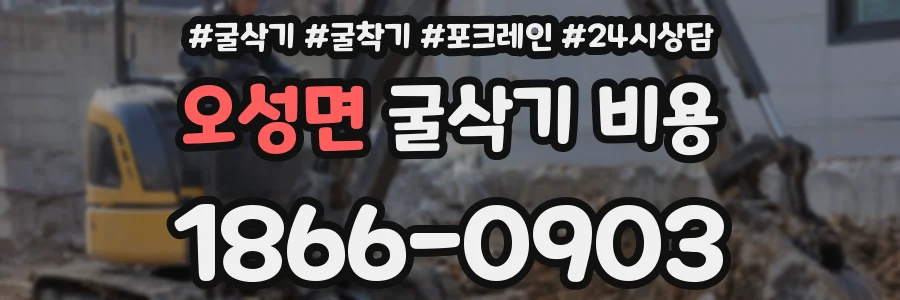 오성면 굴삭기 비용