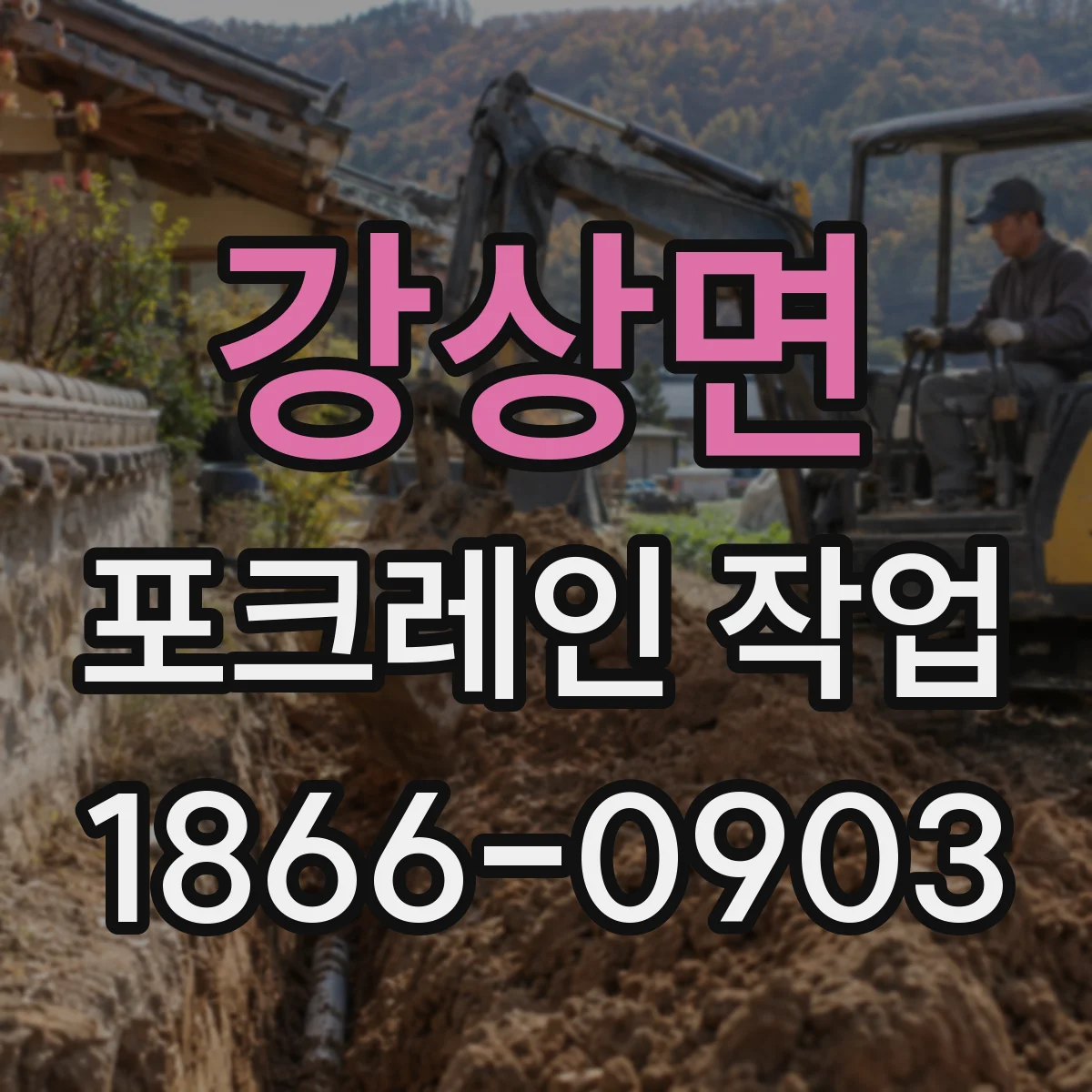 강상면 포크레인 작업
