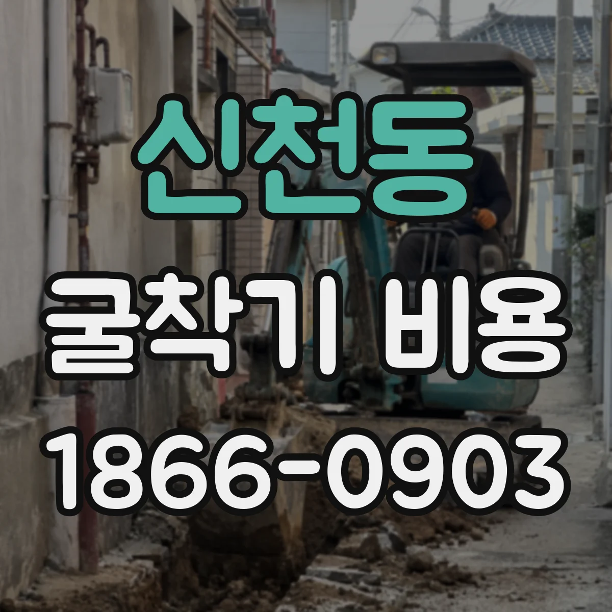 신천동 굴착기 비용