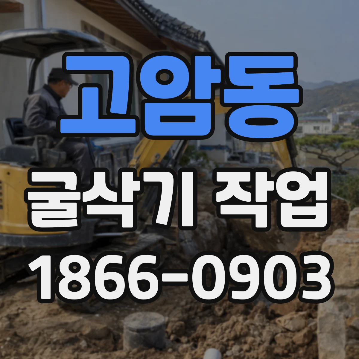 고암동 굴삭기 작업