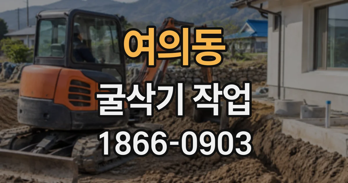 여의동 굴삭기작업