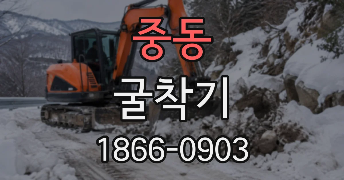 중동 굴착기