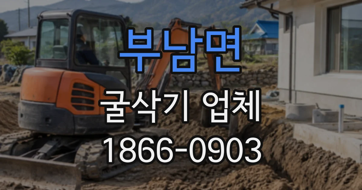 부남면 굴삭기업체