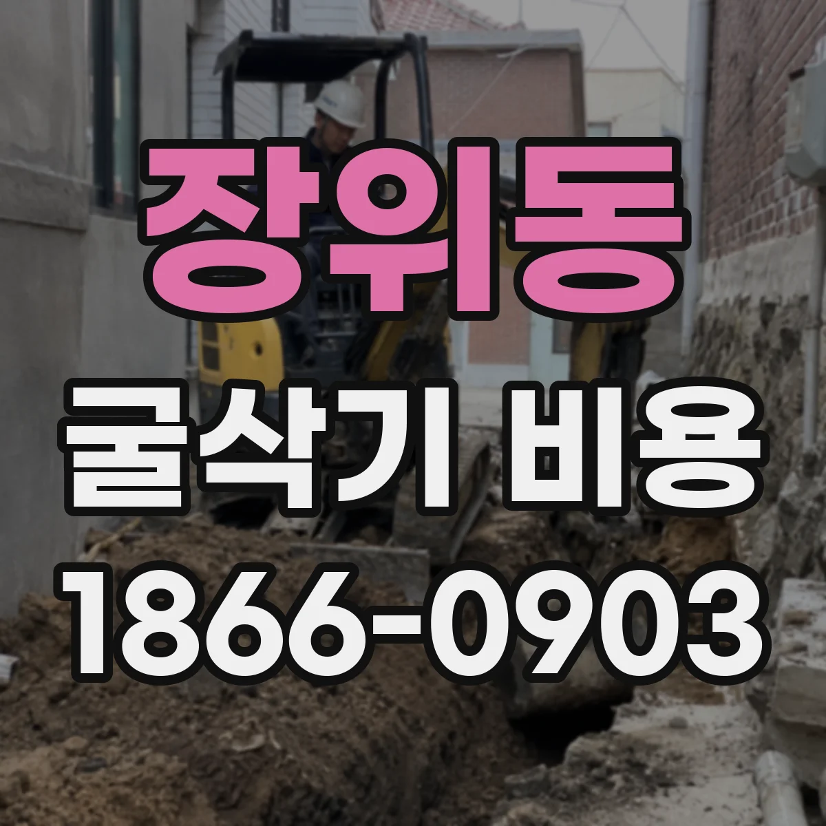 장위동 굴삭기 비용