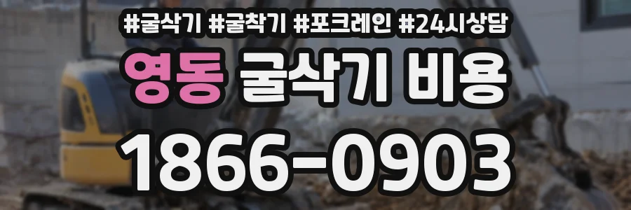 영동 굴삭기 비용