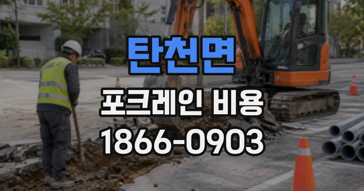 탄천면 포크레인비용