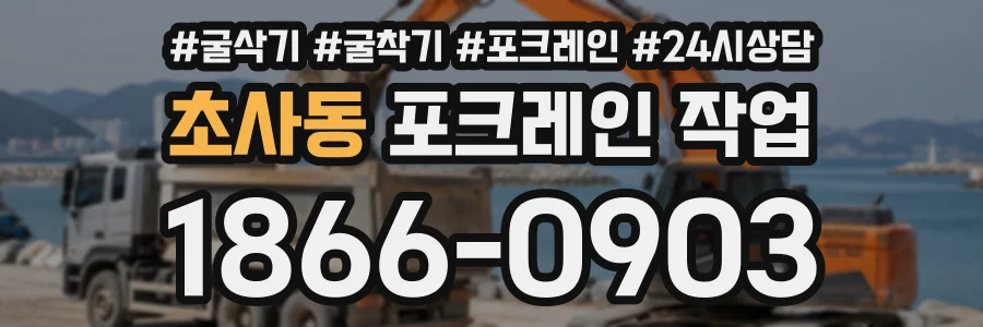 초사동 포크레인작업 상담 전화 1866-0903