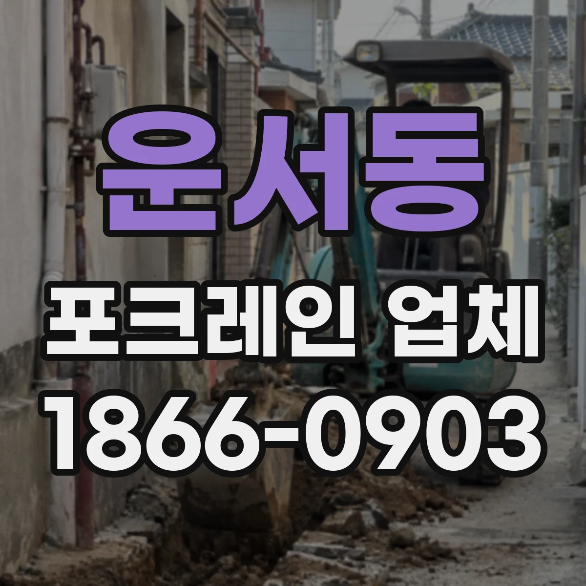 운서동 포크레인 업체
