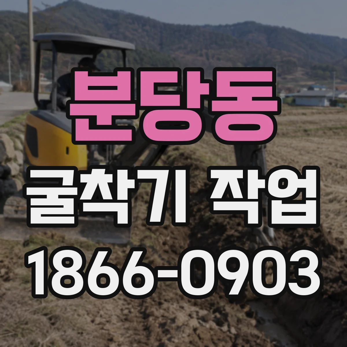 분당동 굴착기 작업