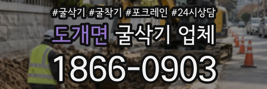 도개면 굴삭기업체 상담 전화 1866-0903