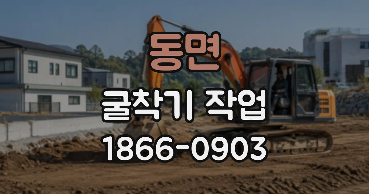 동면 굴착기작업
